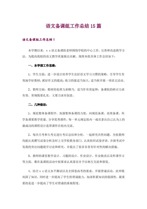 语文备课组工作总结15篇