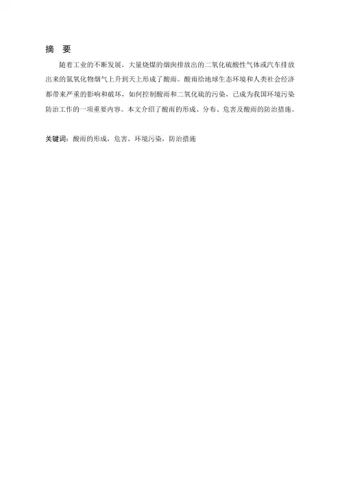 论文： 酸雨的形成、危害及其防治措施
