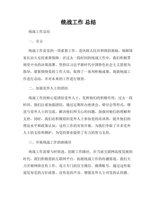 统战工作 总结