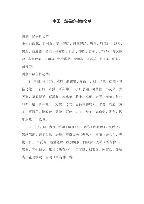 中国一级保护动物名单