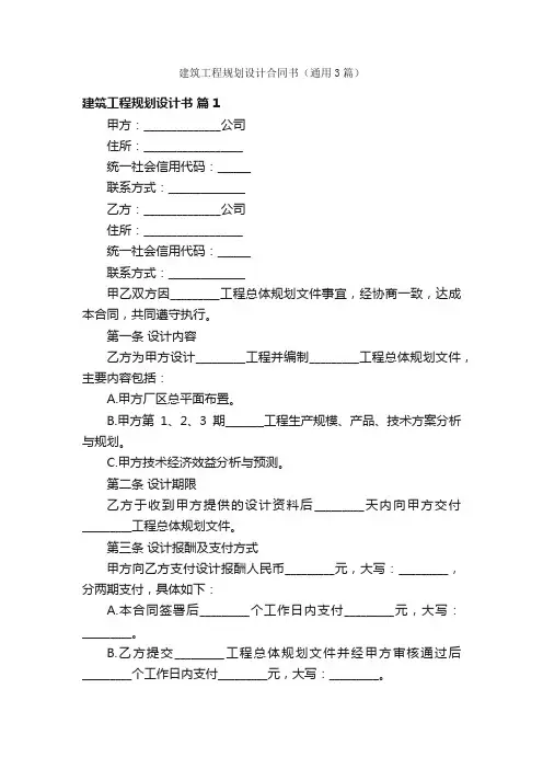 建筑工程规划设计合同书（通用3篇）