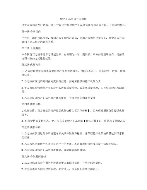 特产礼品供货合同模板