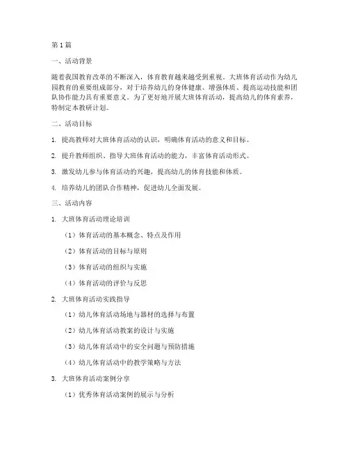 大班体育活动教研计划(3篇)