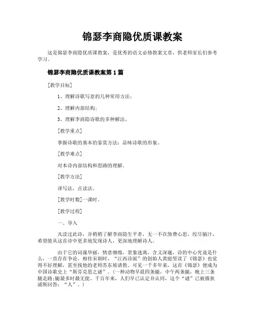 锦瑟李商隐优质课教案