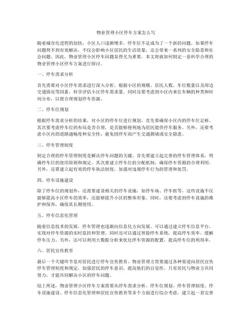 物业管理小区停车方案怎么写