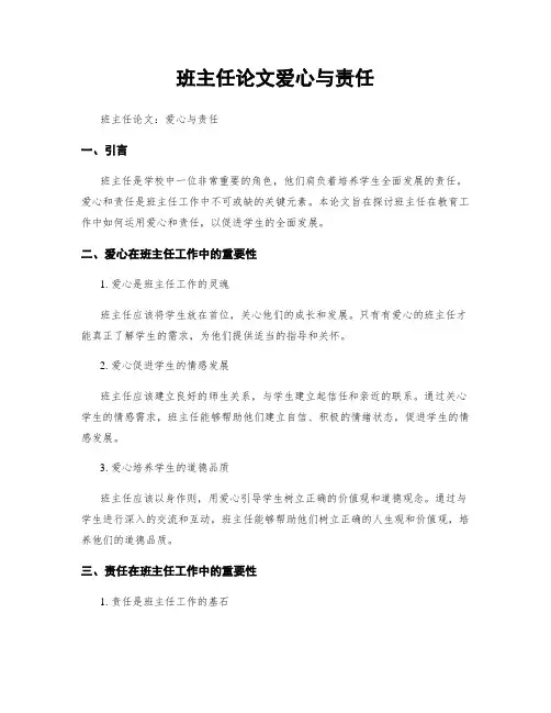 班主任论文爱心与责任