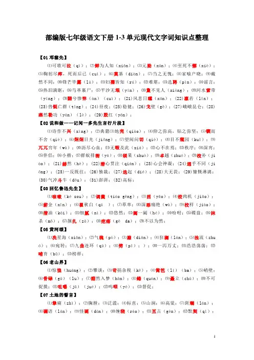 部编版七年级语文下册1-3单元现代文字词知识点整理