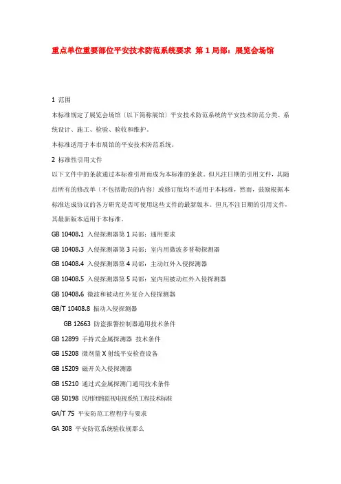 重点单位重要部位安全技术防范系统要求 第1部分：展览会场馆
