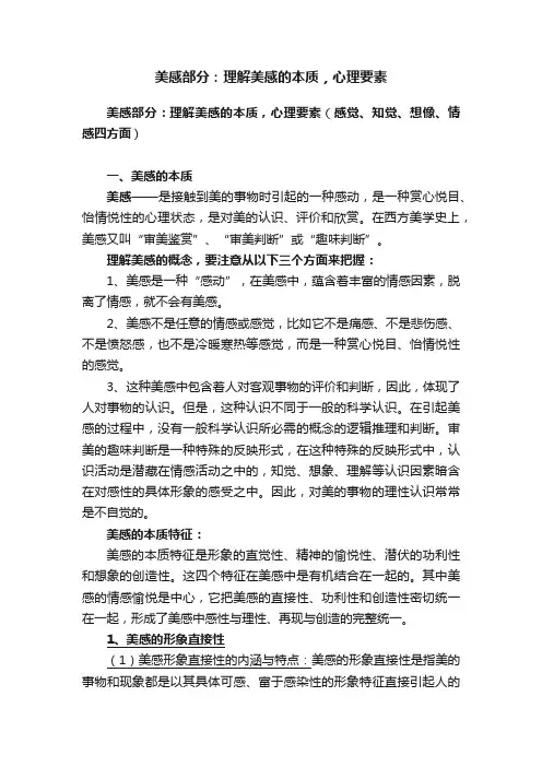 美感部分：理解美感的本质，心理要素
