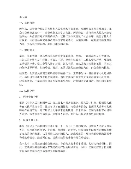 碰瓷法律案例分析范文(3篇)