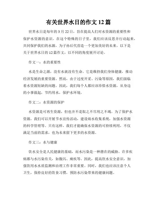 有关世界水日的作文12篇