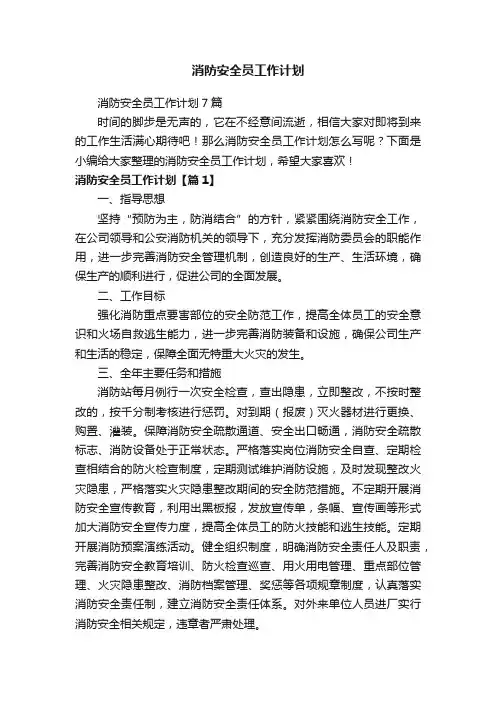 消防安全员工作计划
