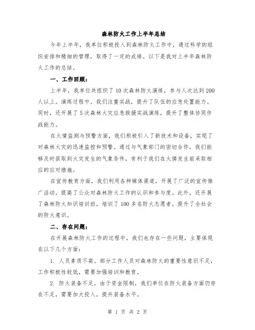 森林防火工作上半年总结