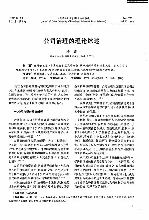 公司治理的理论综述