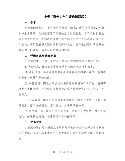 小学“阳光少年”评选细则范文（二篇）