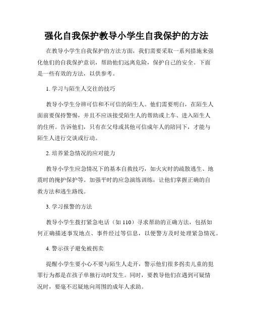强化自我保护教导小学生自我保护的方法