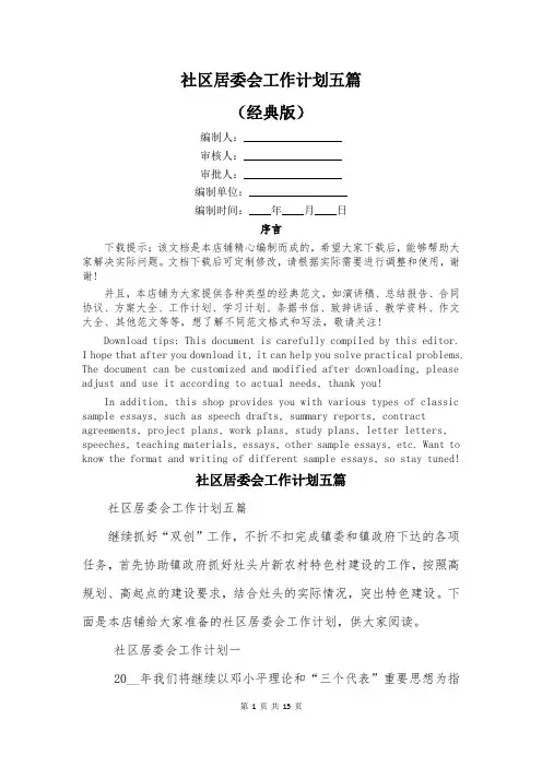 社区居委会工作计划五篇
