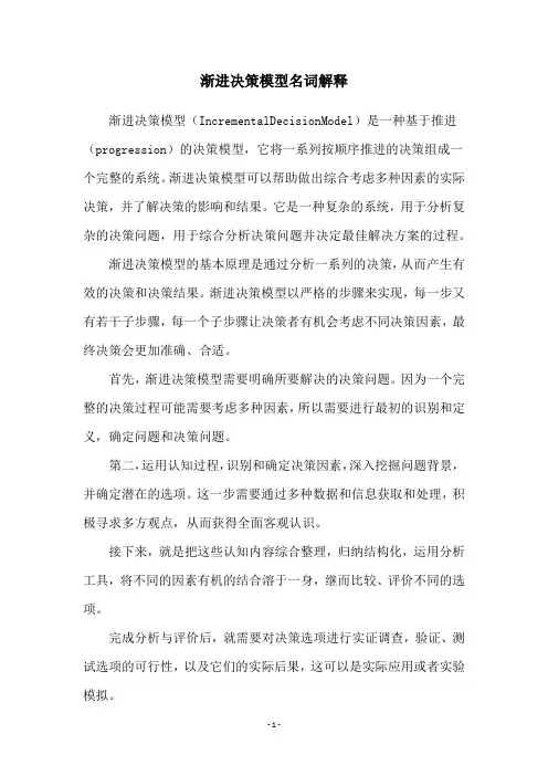 渐进决策模型名词解释