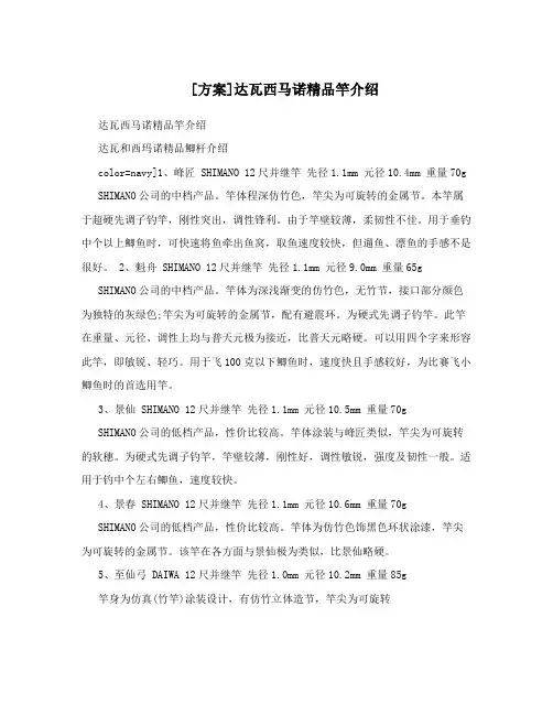 [方案]达瓦西马诺精品竿介绍