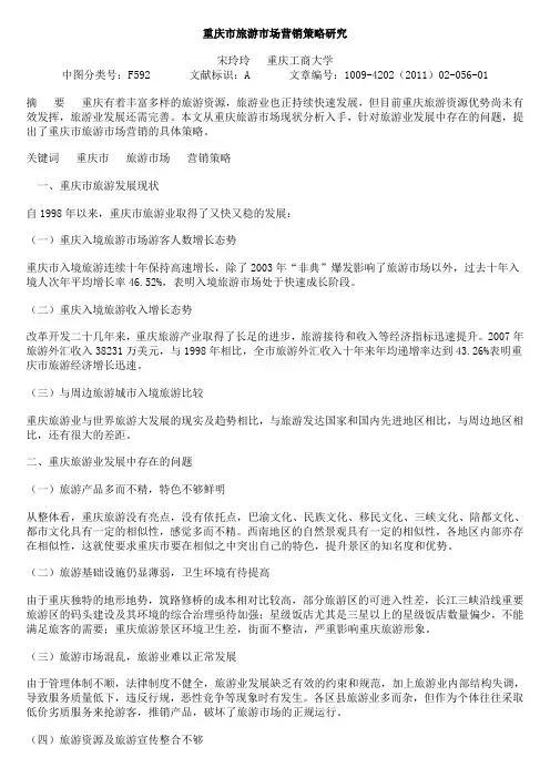 重庆市旅游市场营销策略研究