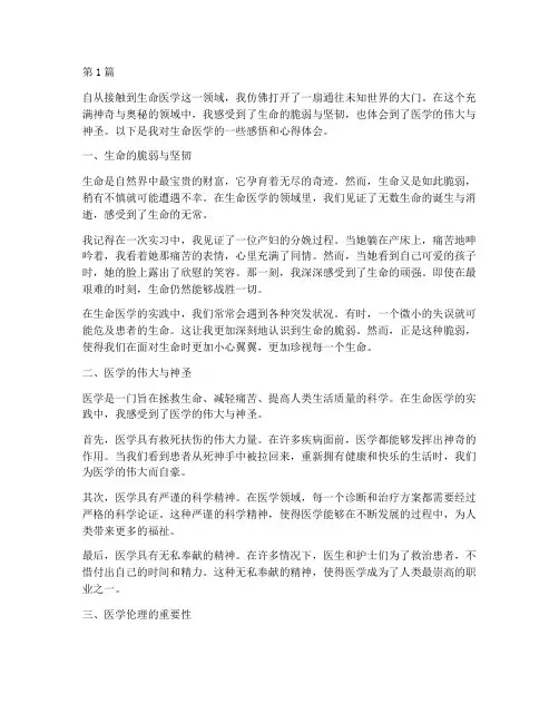 生命医学感悟心得体会(3篇)
