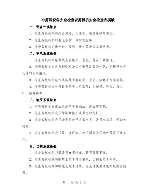 冲剪压设备安全检查表剪板机安全检查表模版