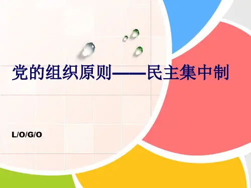 党的组织原则——民主集中制