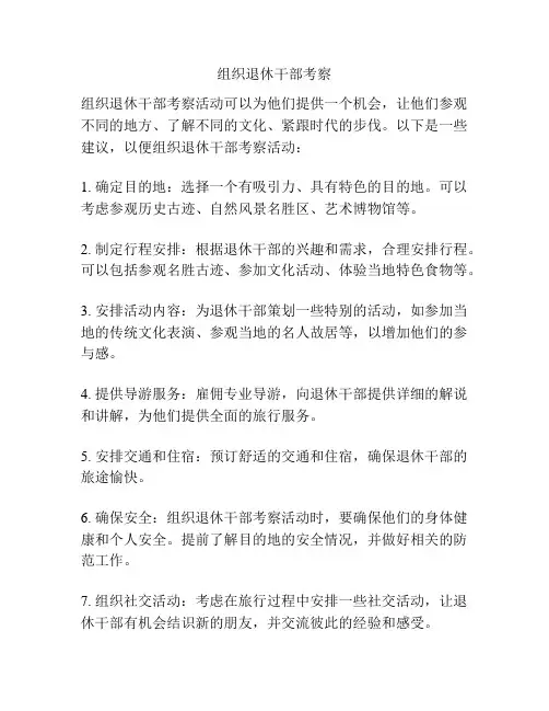 组织退休干部考察