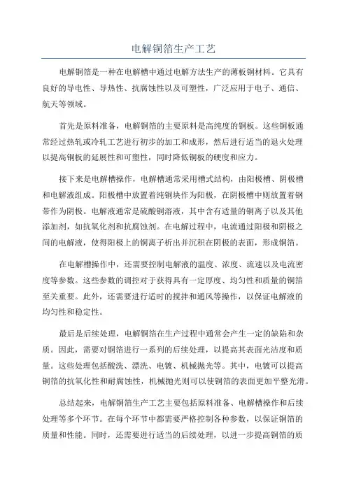电解铜箔生产工艺