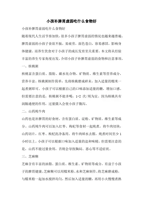 小孩补脾胃虚弱吃什么食物好
