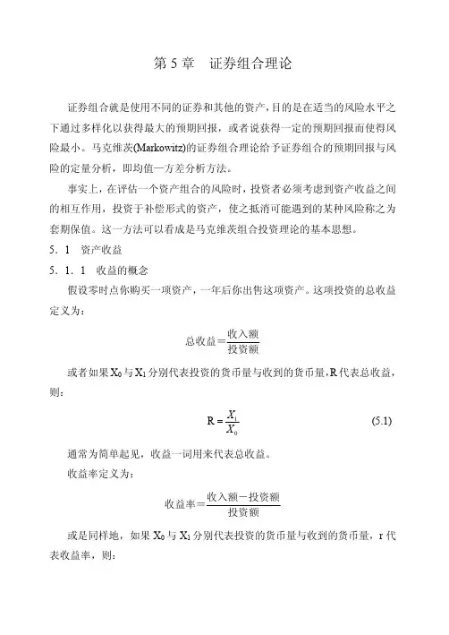第5章 证券组合理论(投资学-哈尔滨工程大学,孙伟)
