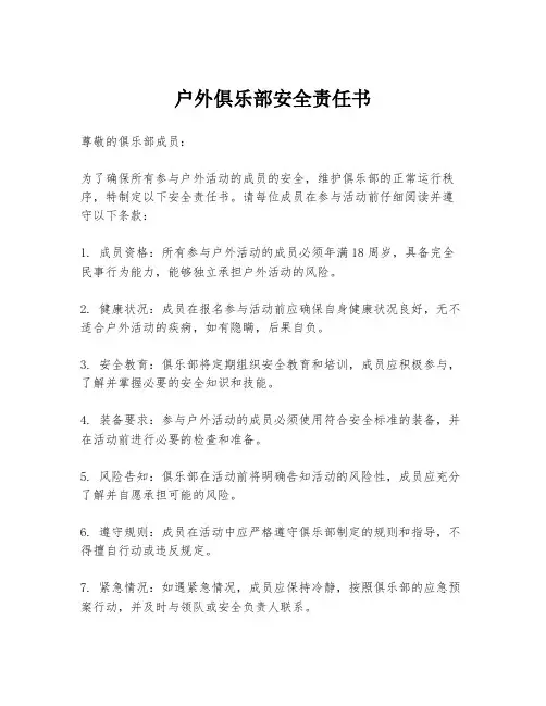 户外俱乐部安全责任书
