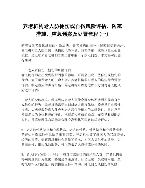养老机构老人防他伤或自伤风险评估、防范措施、应急预案及处置流程(一)