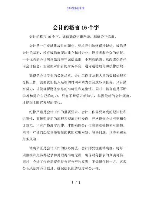 会计的格言16个字