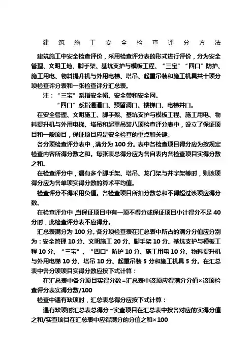 建筑施工安全检查评分方法