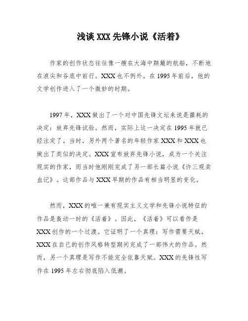 浅谈XXX先锋小说《活着》