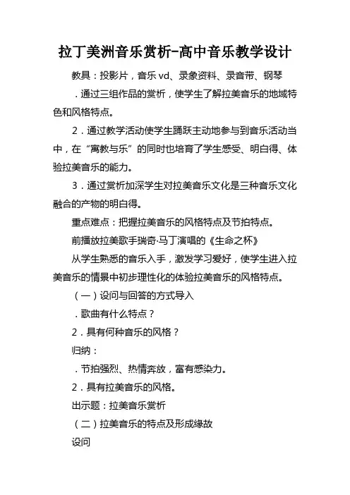 拉丁美洲音乐赏析高中音乐教学设计