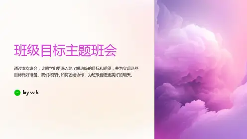 班级目标主题班会PPT课件