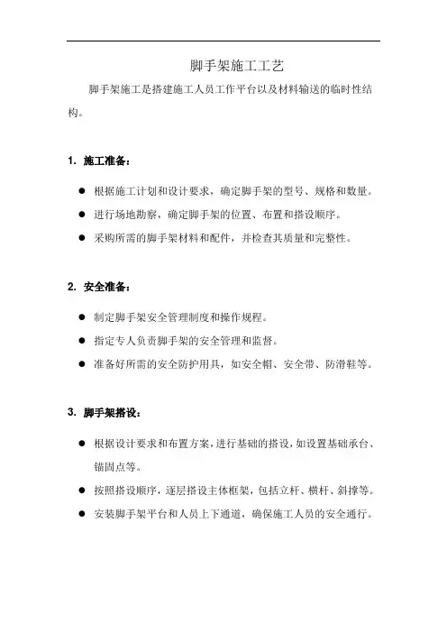 脚手架施工工艺(详细完整版)
