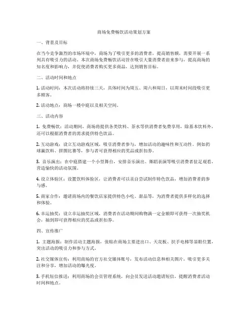 商场免费畅饮活动策划方案