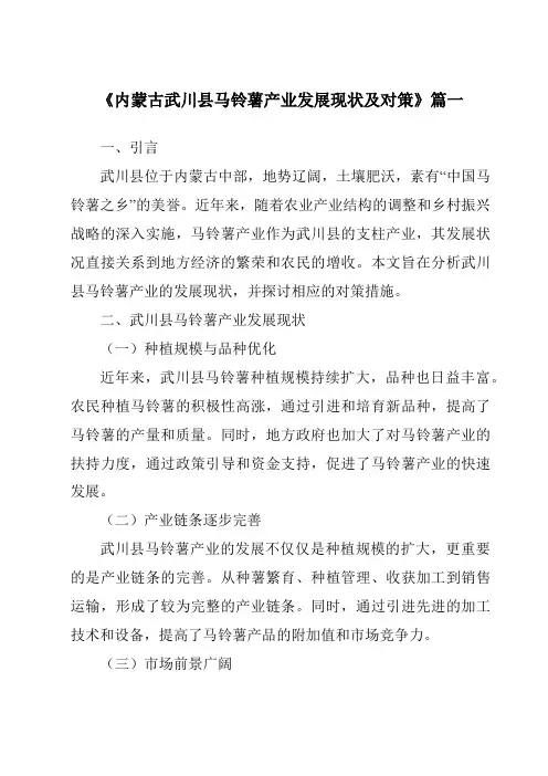 《内蒙古武川县马铃薯产业发展现状及对策》范文