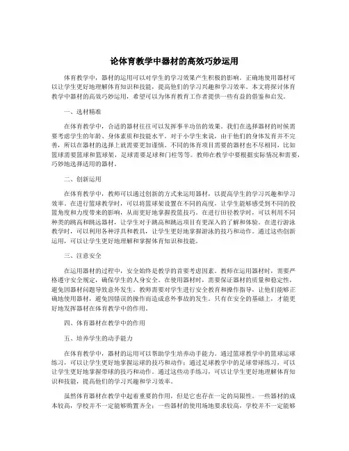 论体育教学中器材的高效巧妙运用