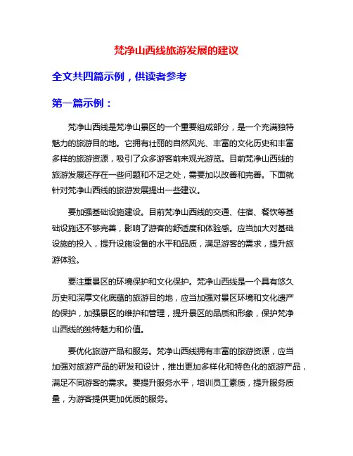 梵净山西线旅游发展的建议