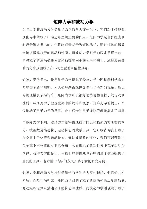 矩阵力学和波动力学