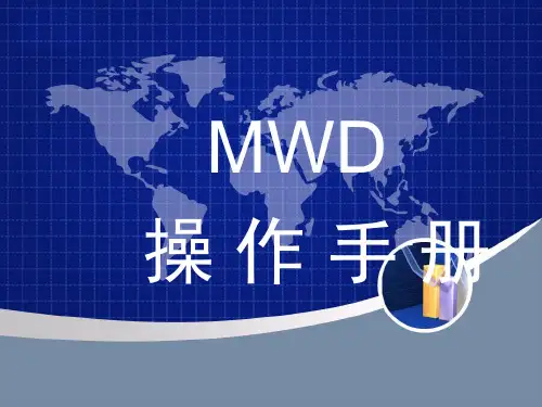 2014年北京六合MWD操作手册