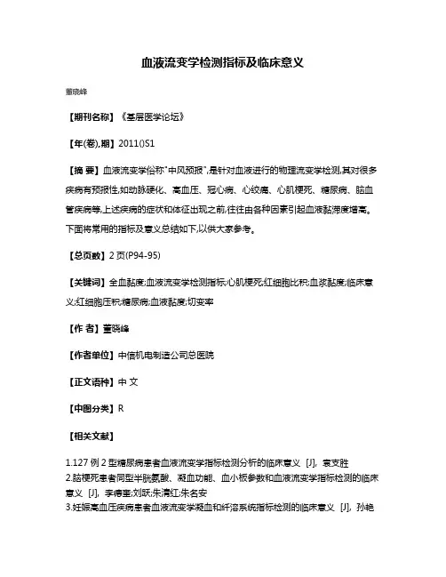 血液流变学检测指标及临床意义