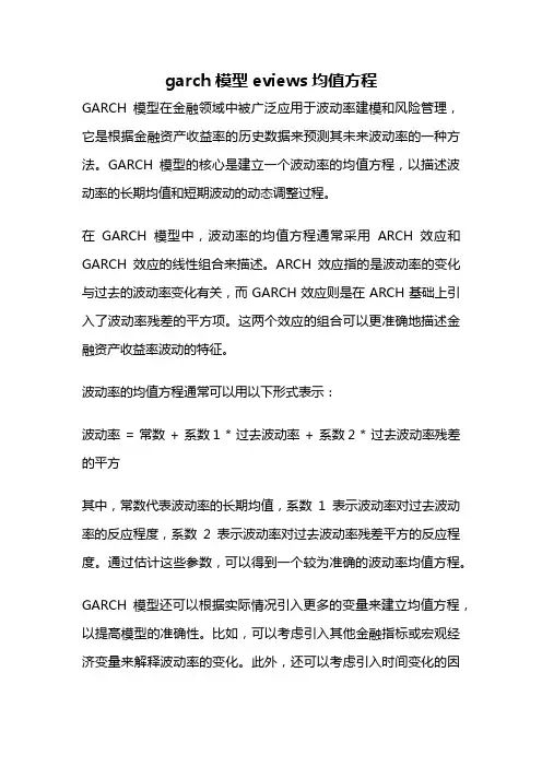 garch模型eviews均值方程