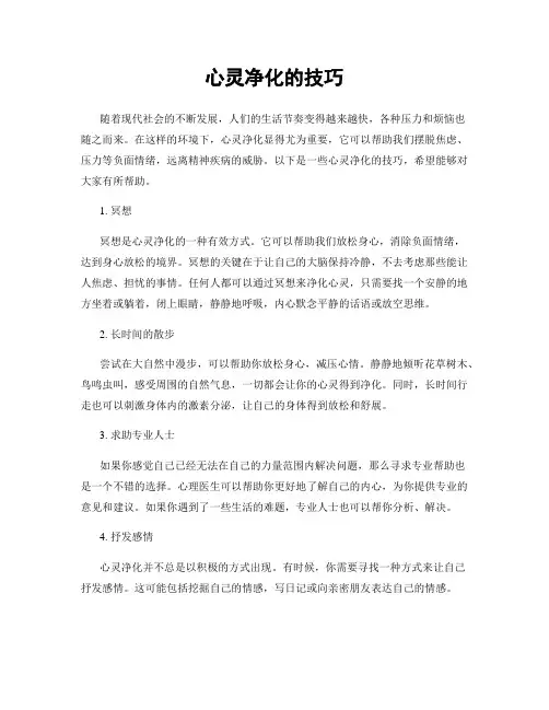 心灵净化的技巧