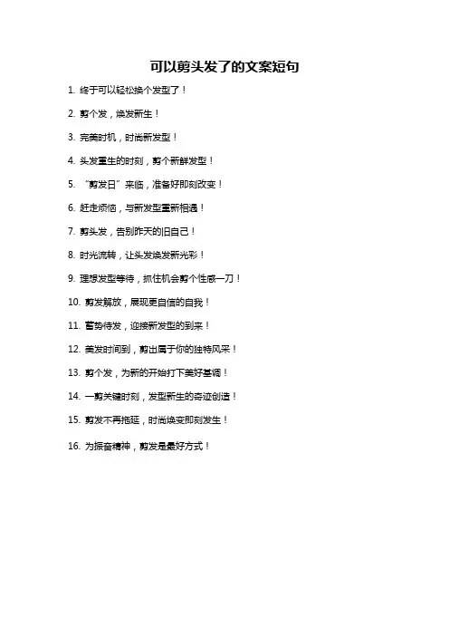 可以剪头发了的文案短句