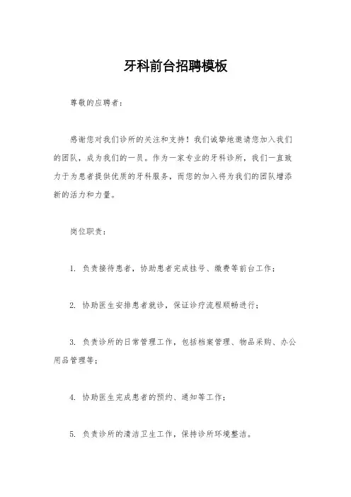 牙科前台招聘模板
